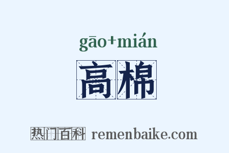 高棉是什么意思的图片